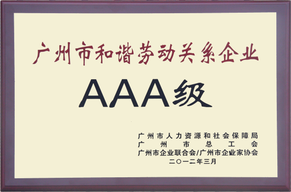 廣州市和諧勞動(dòng)關(guān)系AAA企業(yè).png